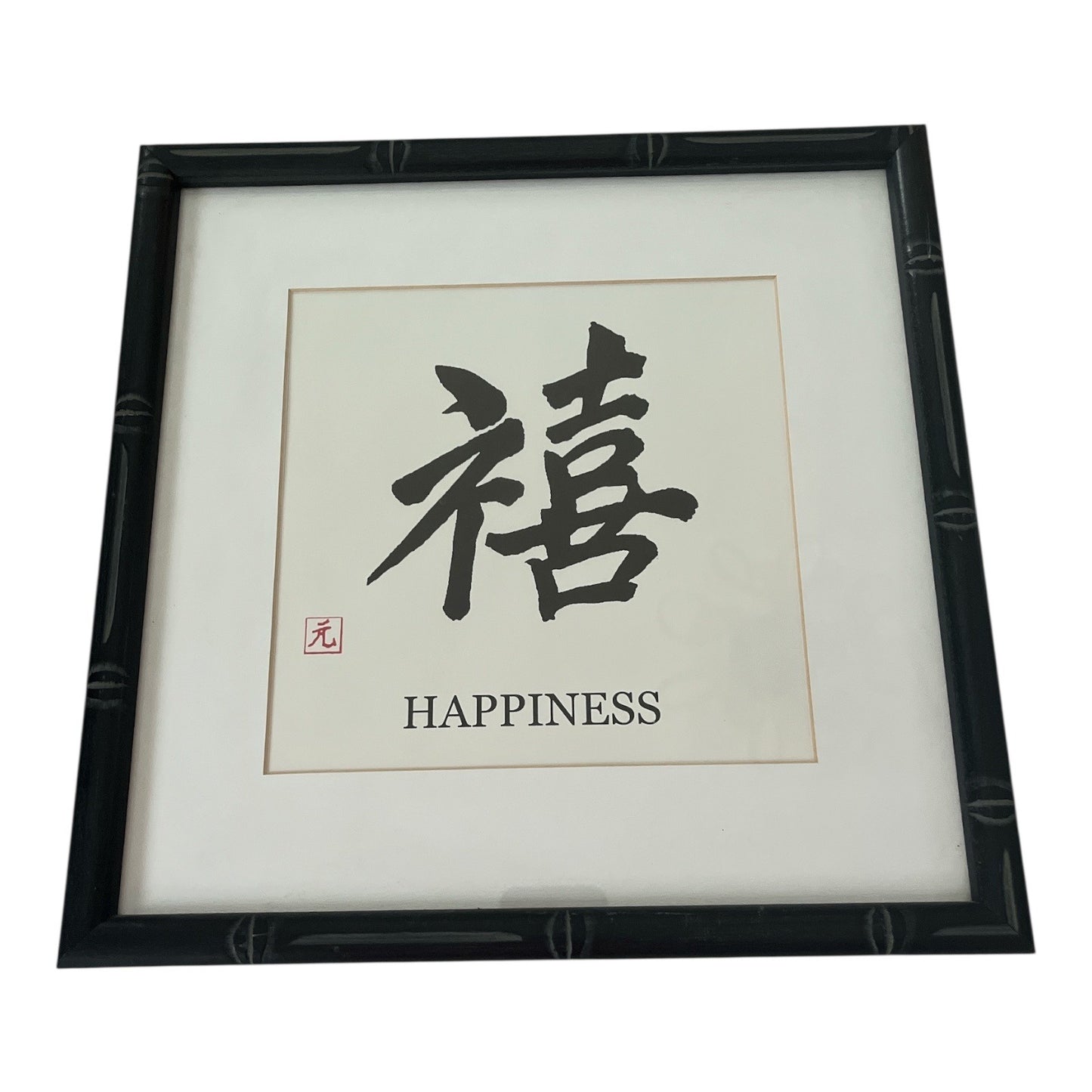 Framed Chinese Calligraphy Print – "Happiness" Character Wall Art, 13x13 Bamboo-Style Frame