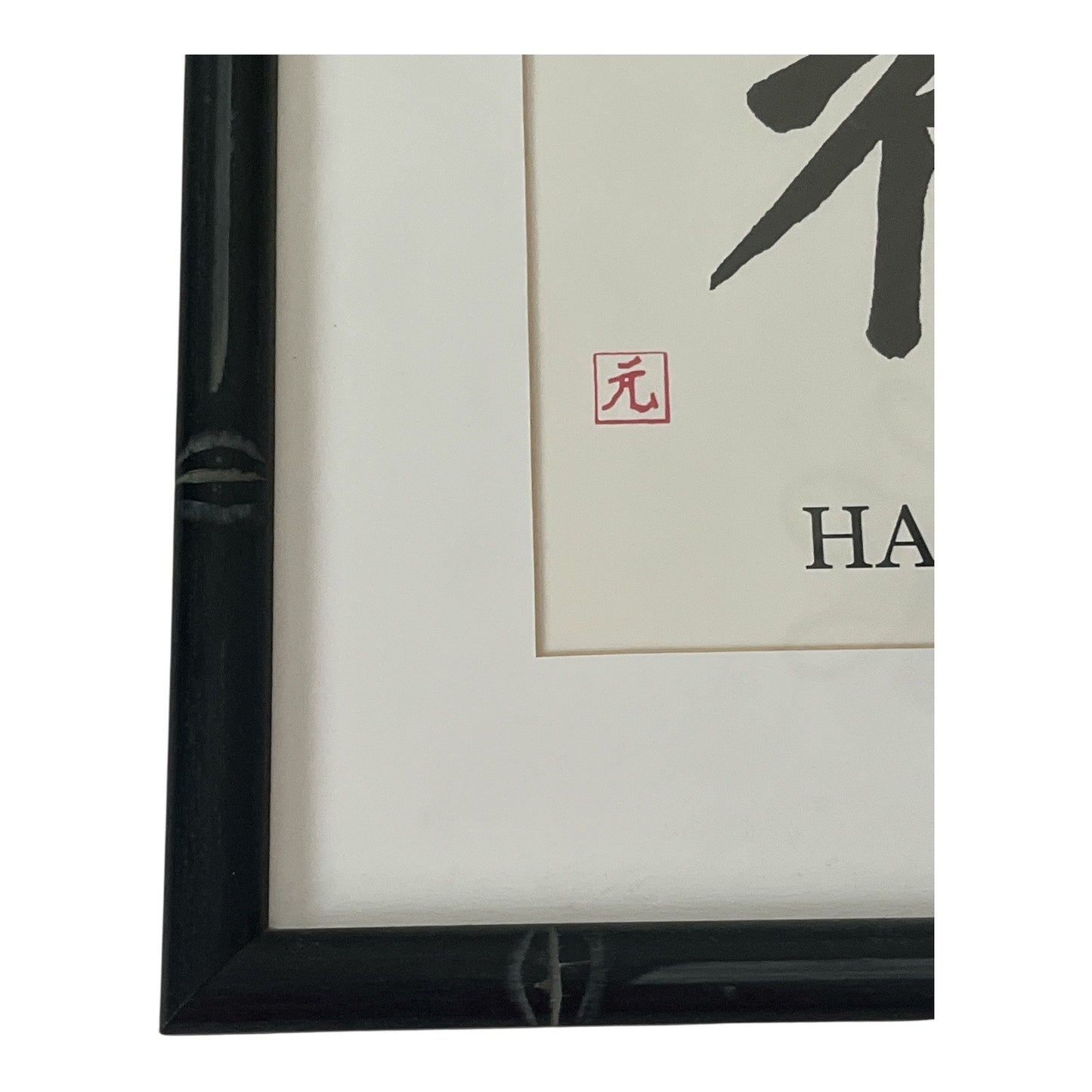 Framed Chinese Calligraphy Print – "Happiness" Character Wall Art, 13x13 Bamboo-Style Frame