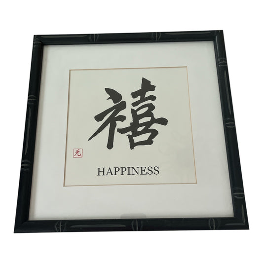 Framed Chinese Calligraphy Print – "Happiness" Character Wall Art, 13x13 Bamboo-Style Frame