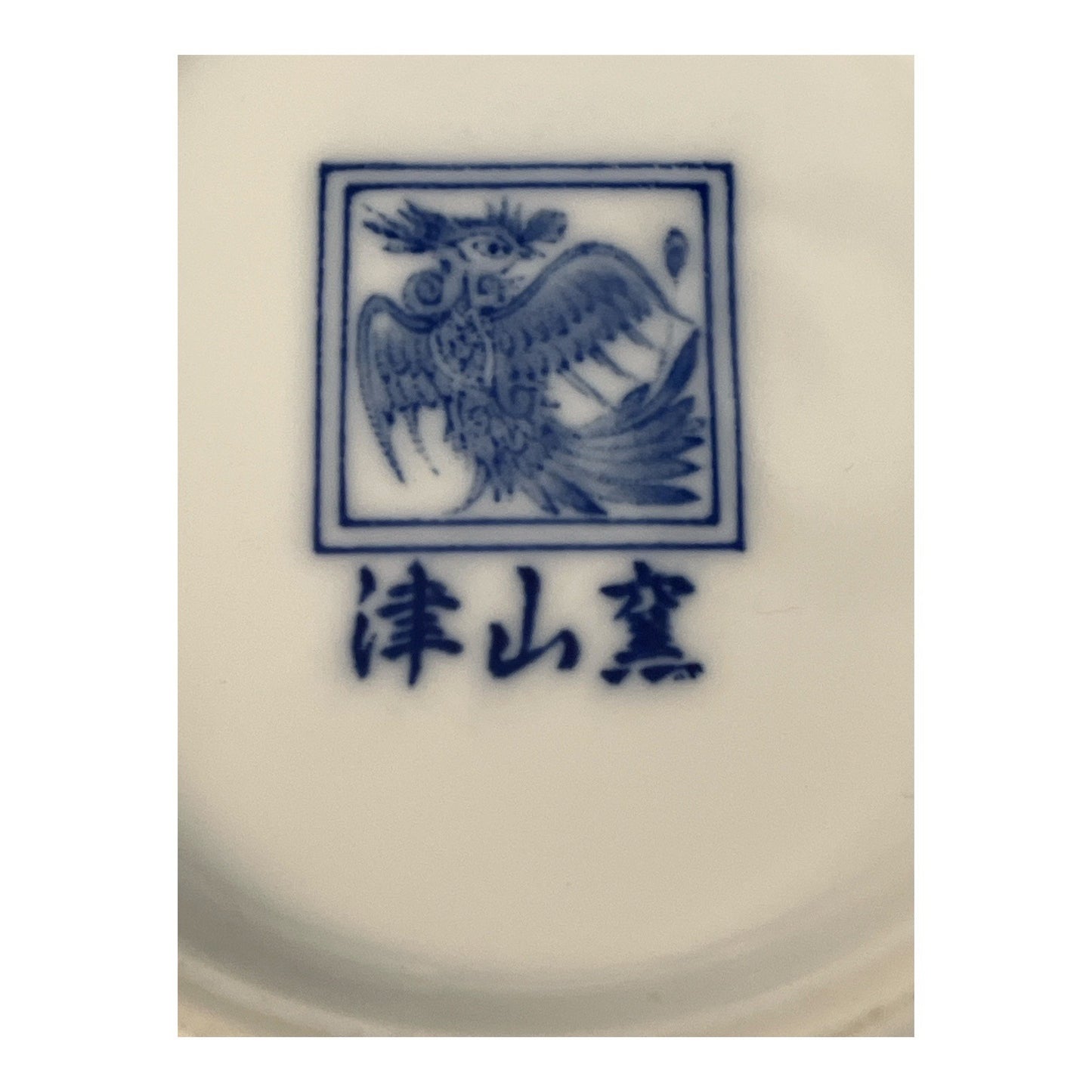 Vintage Chinese Porcelain Bowl Red Exterior Blue White Phoenix Motif 7.5 Inch