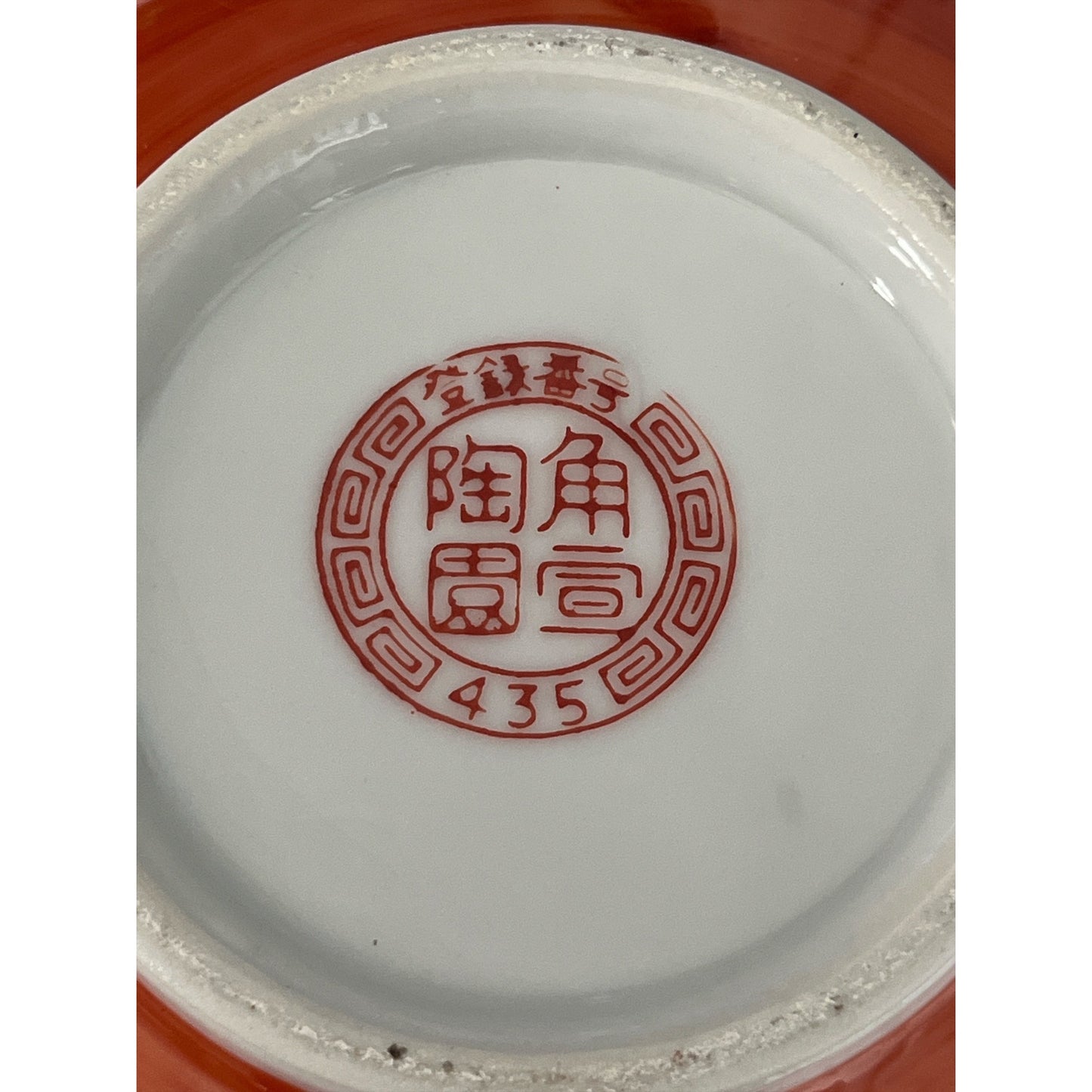 Vintage Chinese Red Longevity Bowl 8” Porcelain Double Happiness Symbol 435 Mark